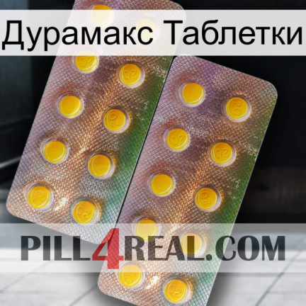 Дурамакс Таблетки new10